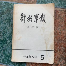 《解放军报》合订本1998年5月