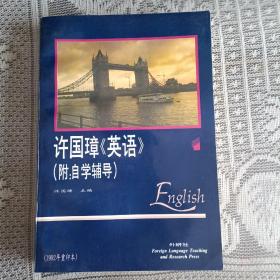 许国璋《英语》（4册）(附:自学辅导)