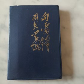 向雷锋同志学习日记本.