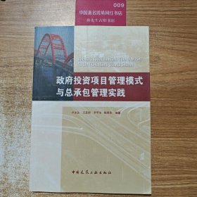 政府投资项目管理模式与总承包管理实践