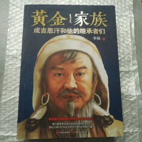 黄金家读,黄金家族