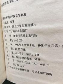 实用教学汉字简化字字典