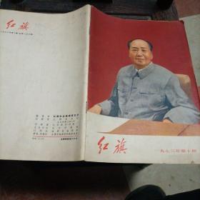 红旗1973第10期