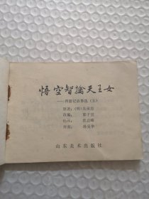 连环画,悟空智擒天王女-西游记故事选(五)