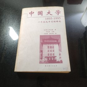 中国大学1895-1995：一个文化冲突的世纪