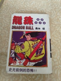 龙珠 最新普及版 17 史无前例的恐怖 卷十七