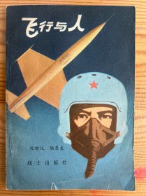 飞行与人-沈增圯 陆惠良 著-部队科普丛书-战士出版社-1979年11月一版一印