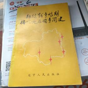 解放战争时期抚顺地区斗争简史（1945年十月至1948年十月）