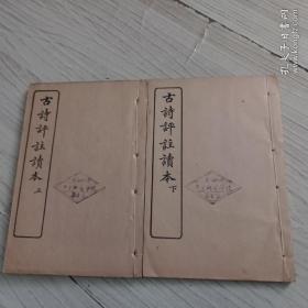 古诗评注读本 上下册 1927年