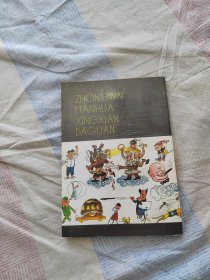 中外漫画形象大观10000例