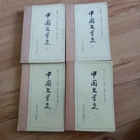 中国文学史1-4 全套4册