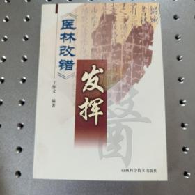 《医林改错》发挥