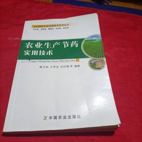 生态循环农业实用技术系列丛书：农业生产节药实用技术