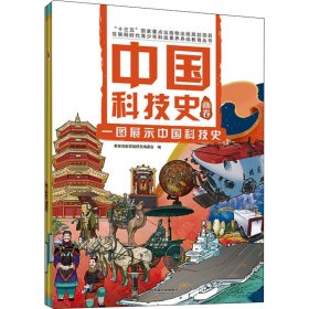 中國科技史畫卷