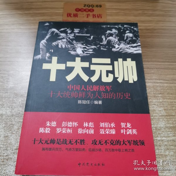 十大元帅：中国人民解放军十大统帅鲜为人知的历史