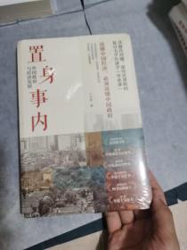 置身事内：中国政府与经济发展（罗永浩、刘格菘、张军、周黎安、王烁联袂推荐，复旦经院“毕业课”）