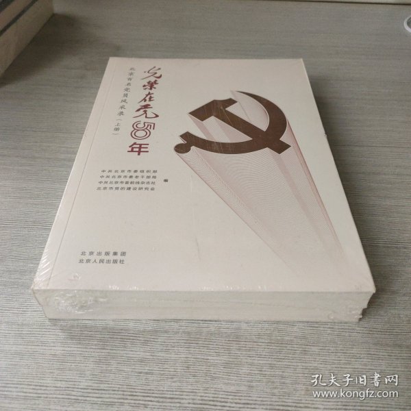 光荣在党50年(北京百名党员风采录上下)