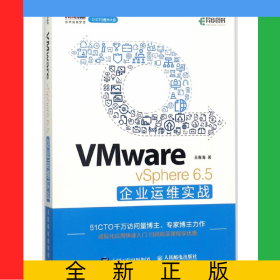 VMwarevSphere6.5企業(yè)運(yùn)維實(shí)戰(zhàn)/51CTO圖書大系