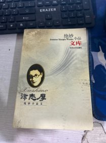 绝妙小品文库 徐志摩绝妙小品文 时代文艺出版社