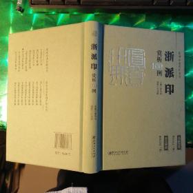 篆刻分类赏析系列·浙派印赏析100例