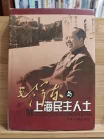 毛泽东与上海民主人士 一版一印2000册