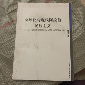 全球化与现代阿拉伯民族主义