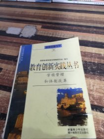 教育创新实践丛书学校管理和体制改革