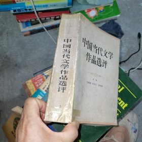 中国当代文学作品选评