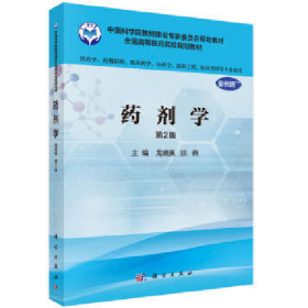 藥劑學-第2版-案例版9787030485441龍曉英科學出版社