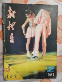 新体育（ 1991：2 ；1990：10 第11届亚运会 特辑 ；1984：9 ）3本合售 装订在一起