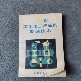 50种实用化工产品的制造技术