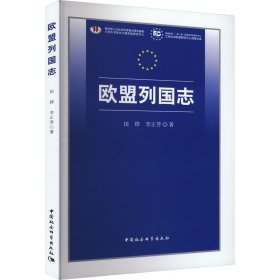 欧盟列国志【正版新书】