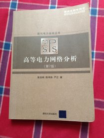 现代电力系统丛书：高等电力网络分析（第2版 研究生教学用书）