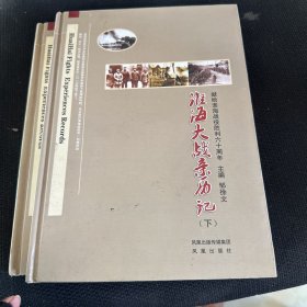 淮海大战亲历记：献给淮海战役胜利六十周年（全2册）