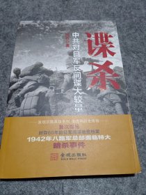 谍杀：中共对日军反间谍大较量
