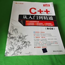 C++从入门到精通（第4版）