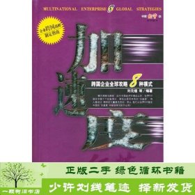 加速度--跨国企业全球攻略8种模式