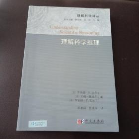 理解科学推理