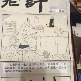 张志和连环画原稿（老齐和老许）出版在幽默大师1990年第一期