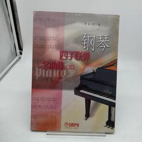 钢琴4手联弹名曲集（3）