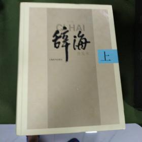 辞海 第六版普及本(全三册)
