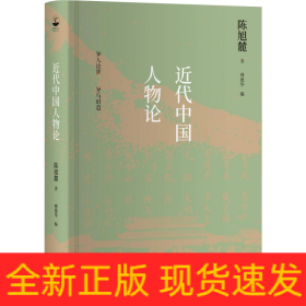 近代中国人物论