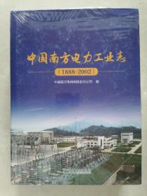 中国南方电力工业志（1888~2002）