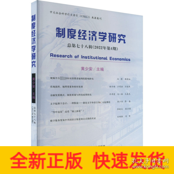 制度经济学研究 2022年 第4期（总第七十八辑）