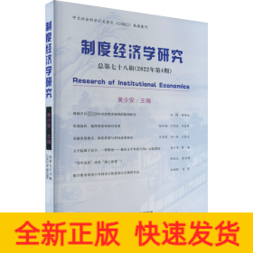 制度经济学研究 2022年 第4期（总第七十八辑）