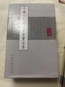 中国十大书法家全集（线装本）带涵套