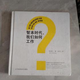 智本时代我们如何工作