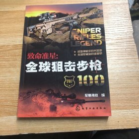 致命准星：全球狙击步枪100