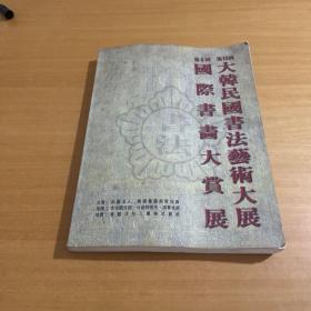 大韩民国书法艺术大展