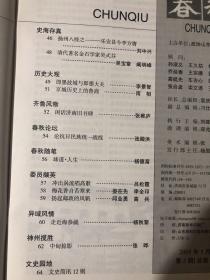 春秋2005 鲁西细菌战 抗联移师雅斯克 审判日本甲级战犯纪实“五三”惨案拜访王光美 回忆父亲陈孟元.抗日名将姜玉贞 沈钧儒与丁佛言 世纪老人蒋泽民参加抗联的回忆凌云在济南 记解放郯城的战斗梁启超的女儿梁思宁访谈录扬州八怪之乐安县令李方膺 清代著名金石学家吴式芬即墨故城与即墨大夫京城历史上的鲁商闲话济南旧书肆 论抗日民族统一战线